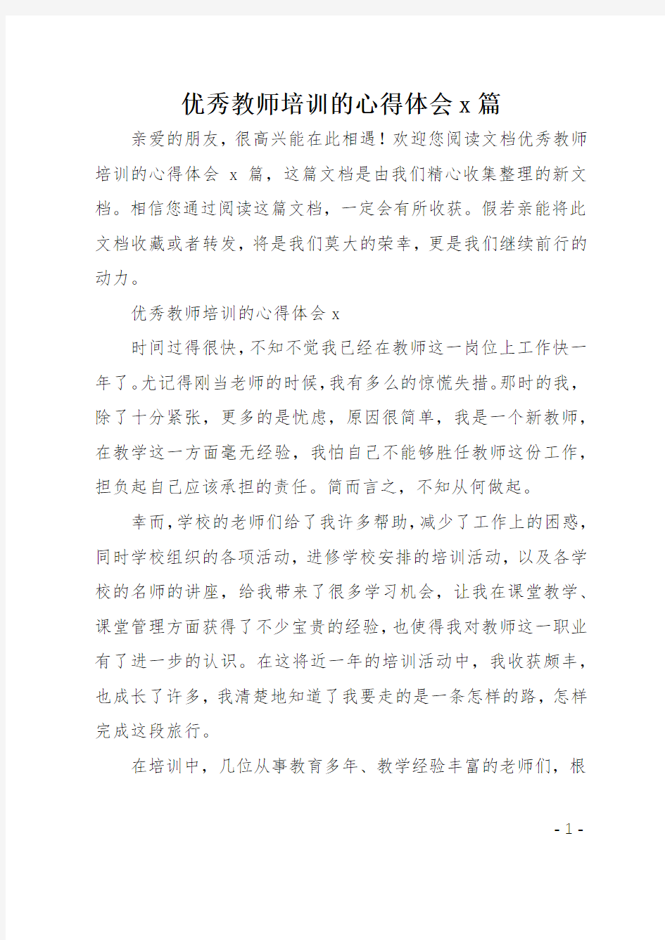 优秀教师培训的心得体会4篇