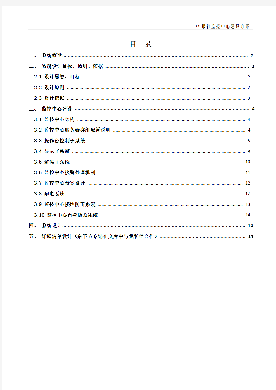 XX银行XX分行监控中心建设方案