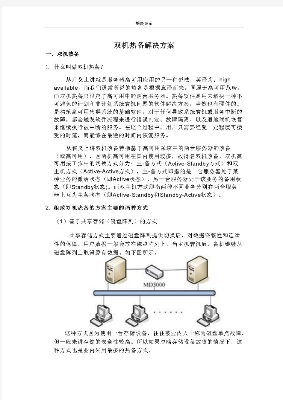 双机热备解决方案