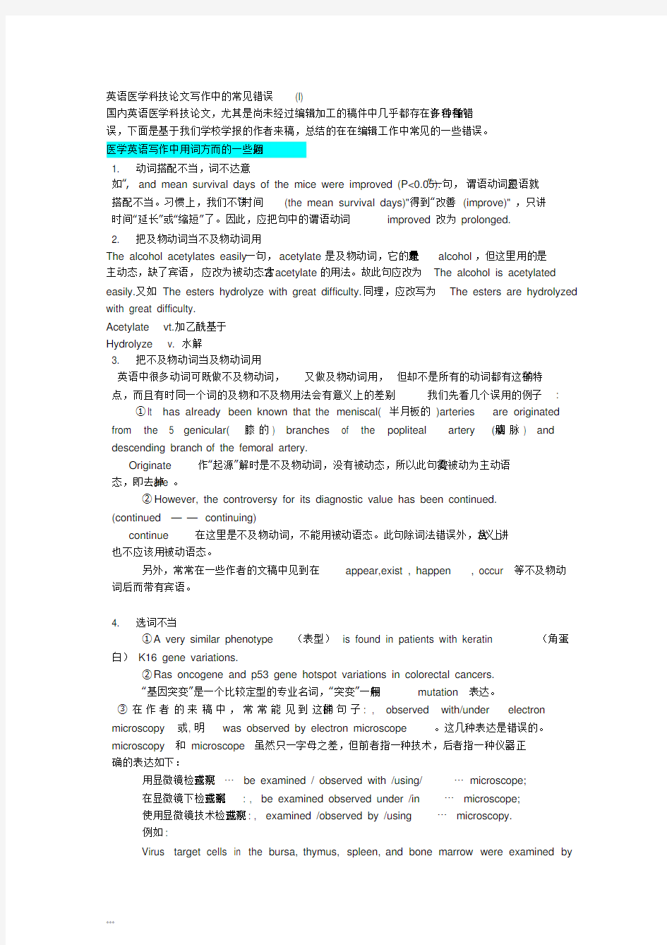 汉译英——医学英语翻译中常见错误[1]..