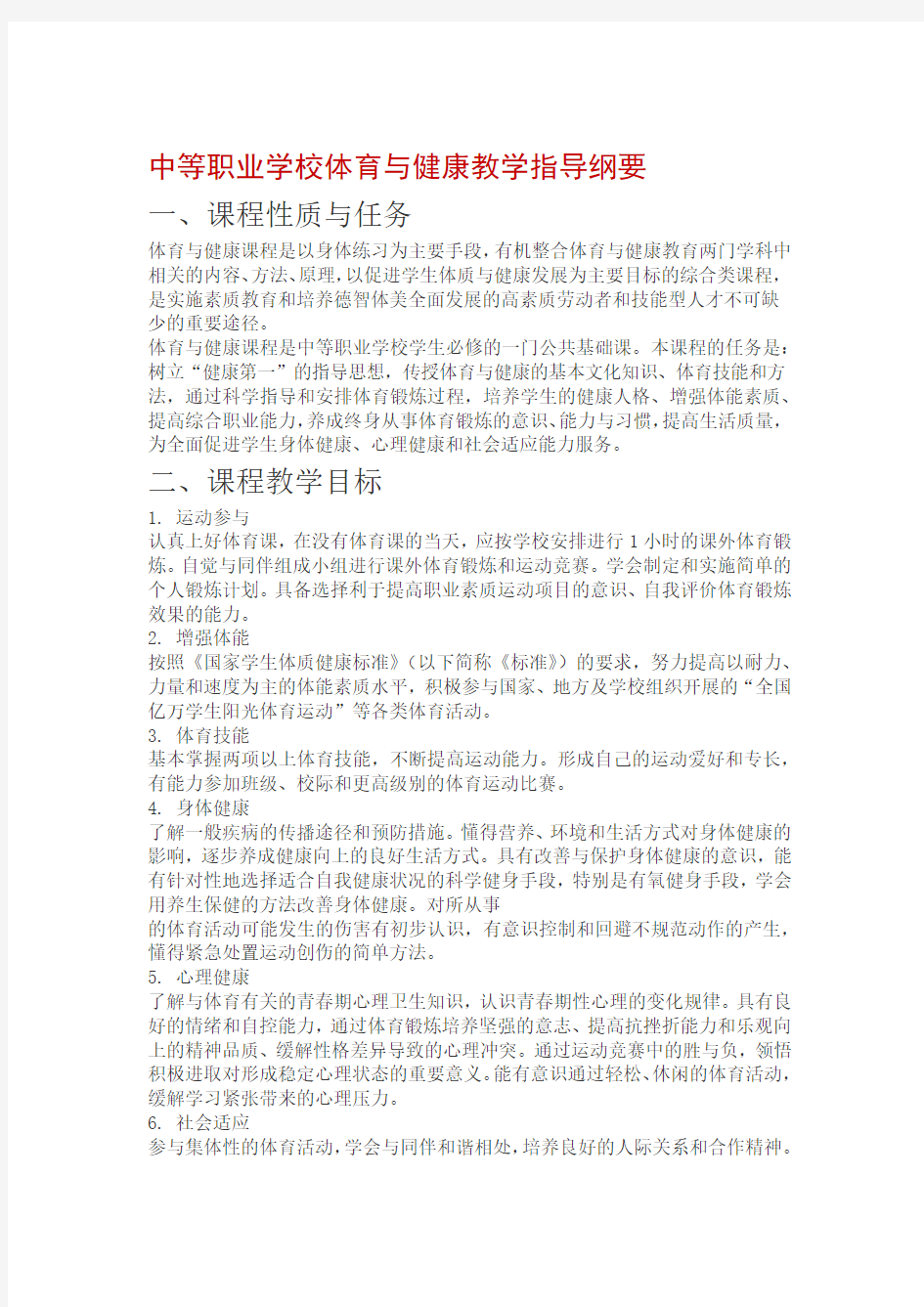 中等职业学校体育与健康教学指导纲要