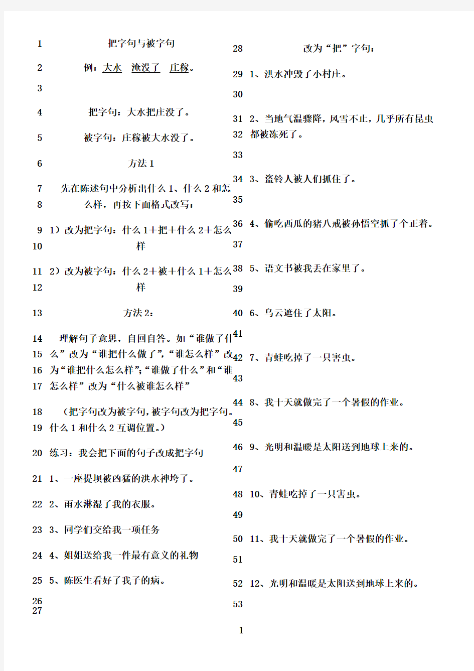 最新人教版三年级语文把字句、被字句练习题