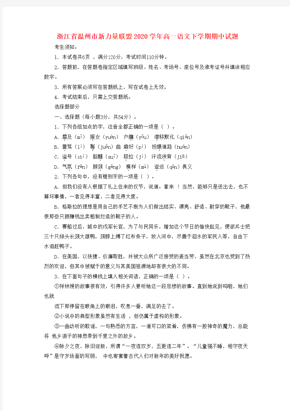 浙江省温州市新力量联盟2020学年高一语文下学期期中试题