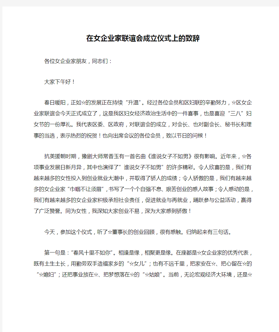 在女企业家联谊会成立仪式上的致辞