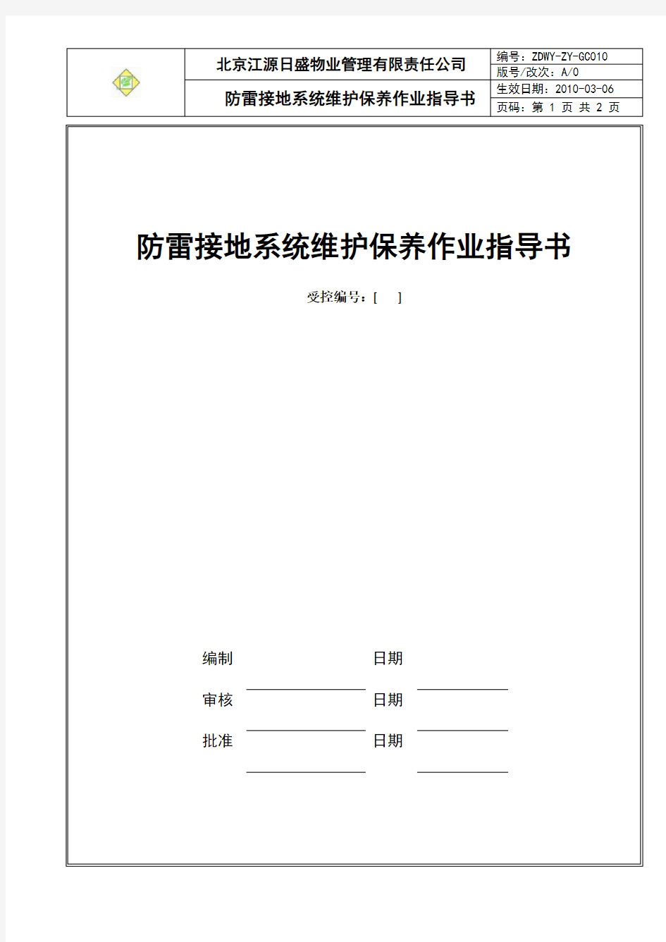 GC010防雷接地系统维护保养作业指导书