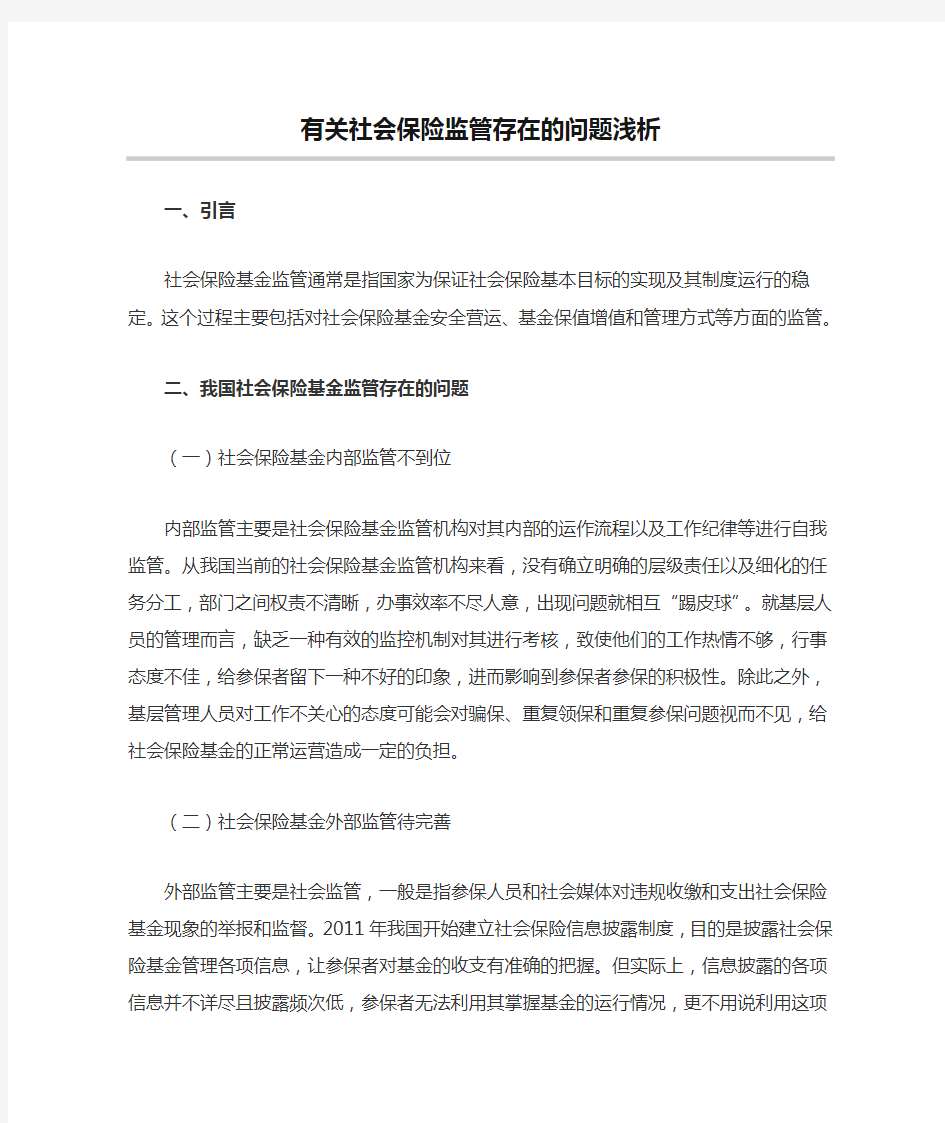 有关社会保险监管存在的问题浅析