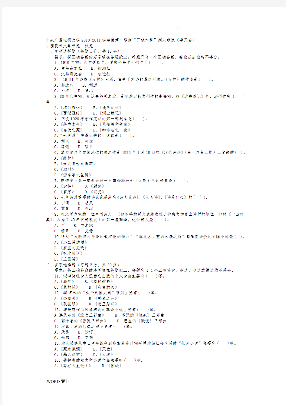 2016《中国现代文学专题》试题与答案(电大考试)最新版考试必过讲解