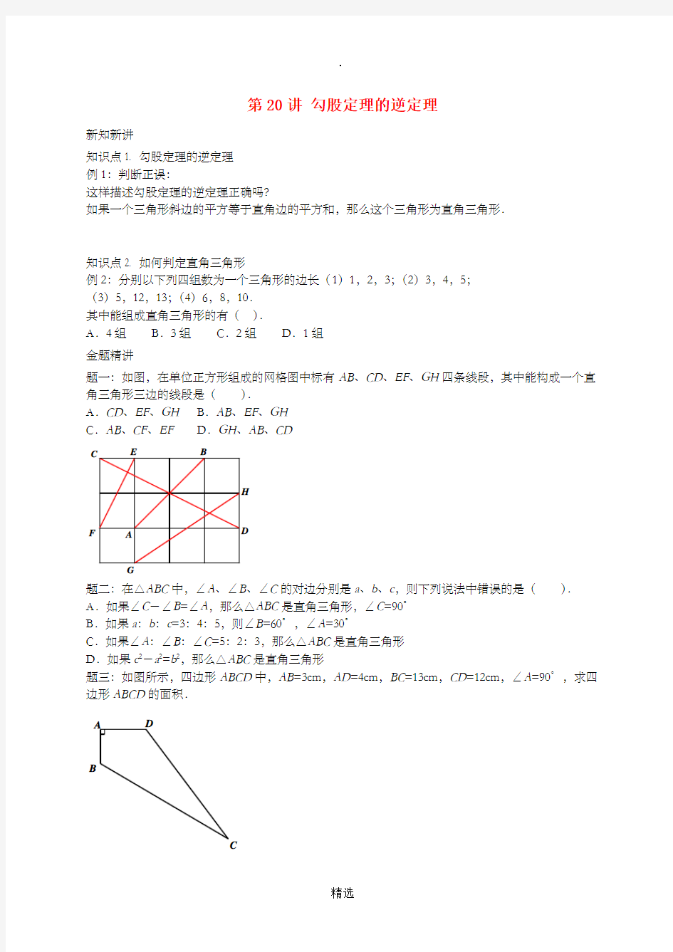 江苏省八年级数学上册 第20讲 勾股定理的逆定理讲义 苏科版