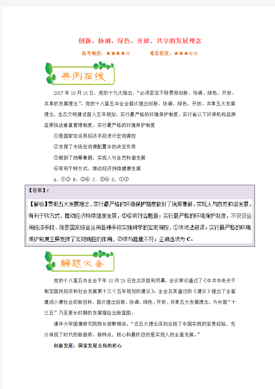 2017_2018学年高中政治每日一题第06周创新协调绿色开放共享的发展理念含解析新人教版必修1