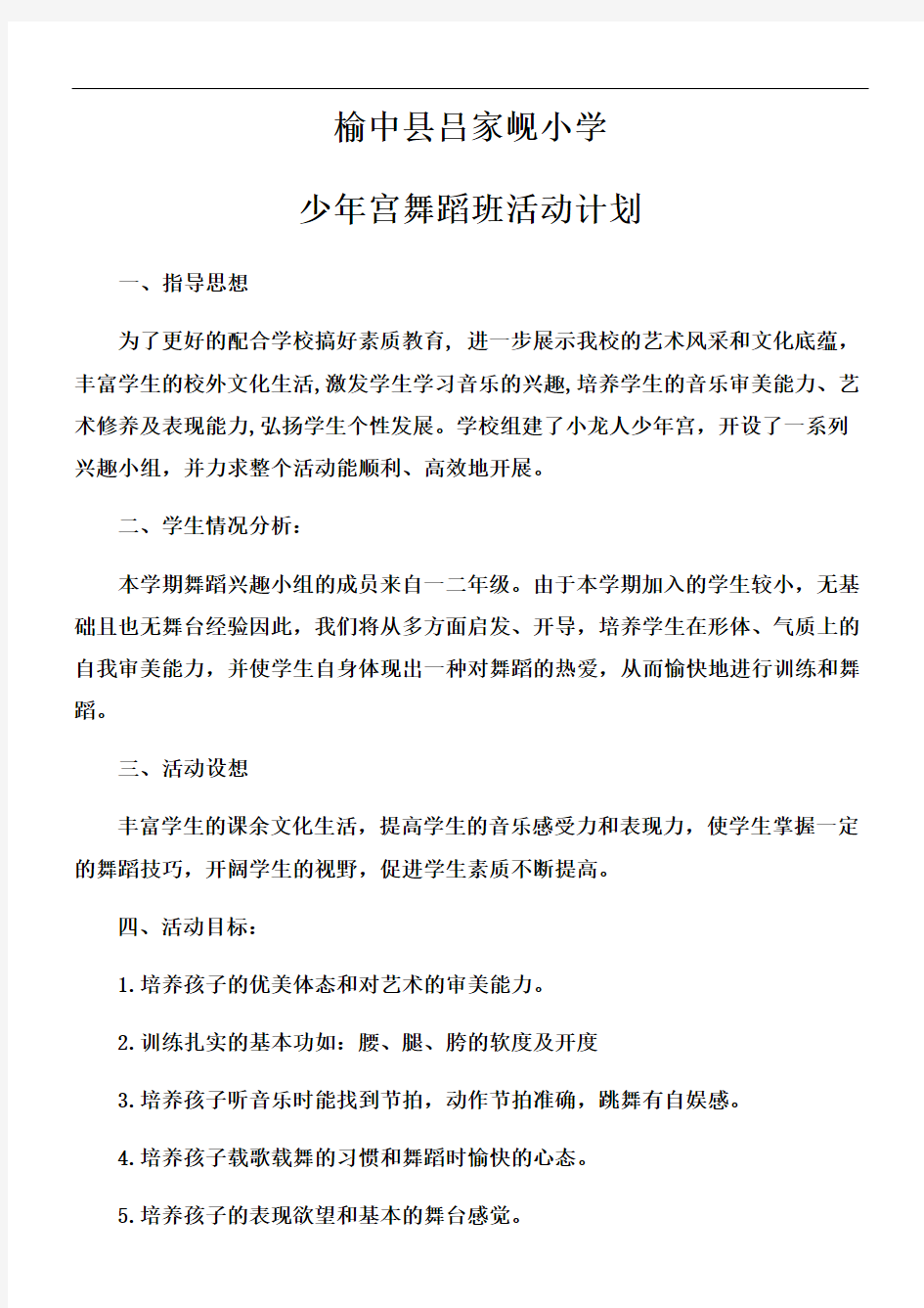 少年宫舞蹈班活动计划