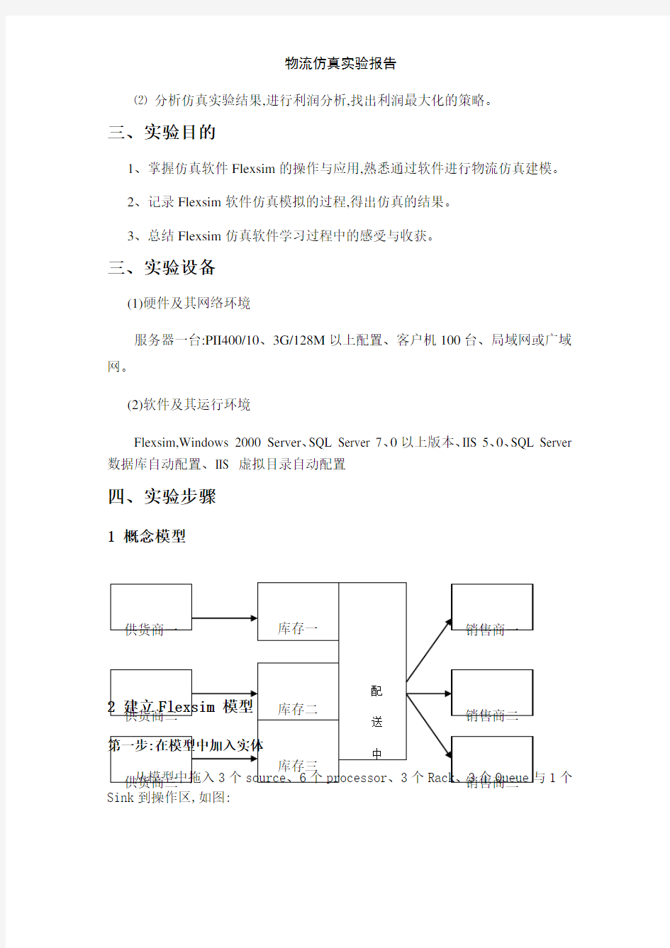 物流仿真实验报告