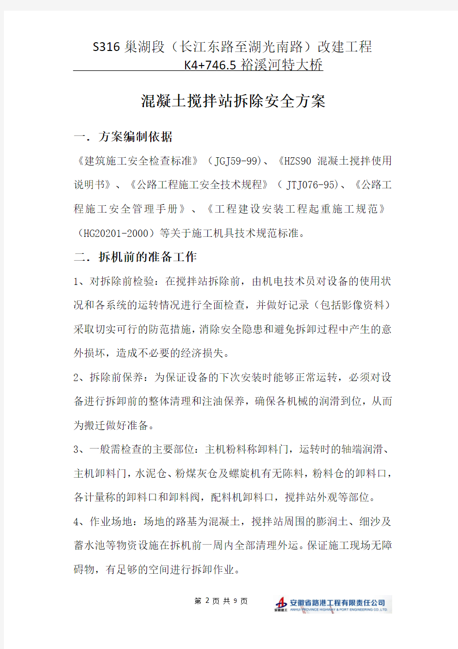 混凝土搅拌站拆除安全方案