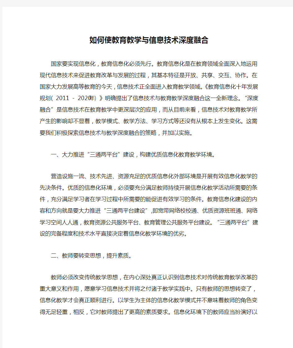 如何使教育教学与信息技术深度融合