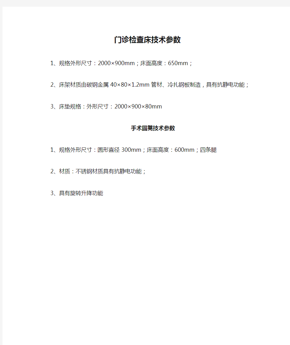 门诊检查床技术参数 1、规格外形尺寸：2000×900mm;床面高度：650 ...