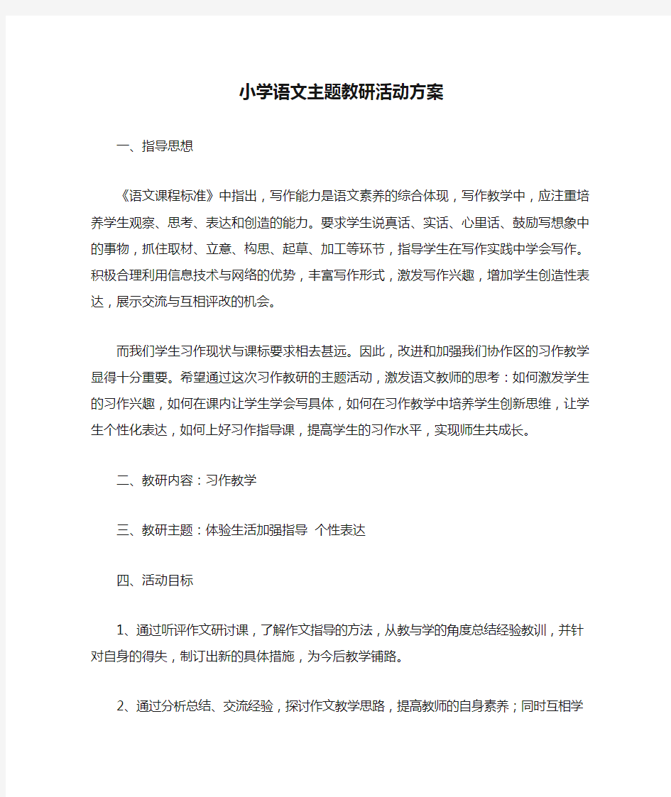 小学语文主题教研活动方案