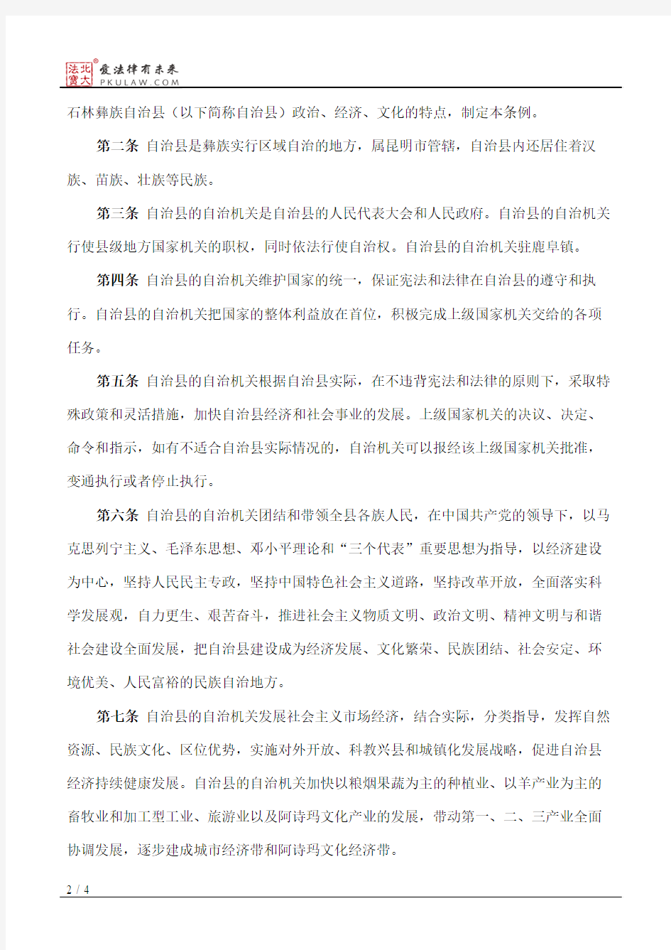 云南省石林彝族自治县自治条例(2006修订)