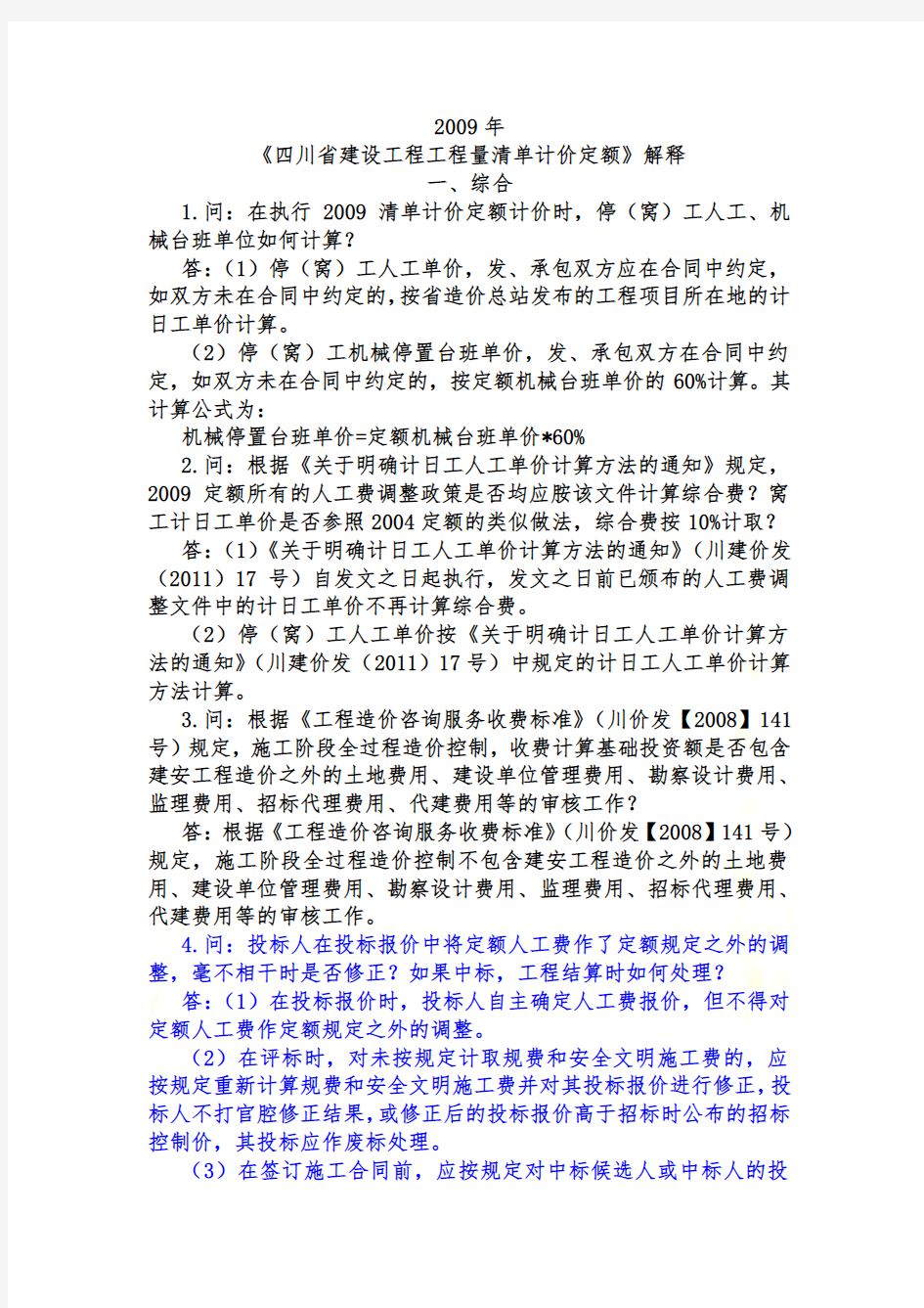 2009年《四川省建设工程工程量清单计价定额》解释