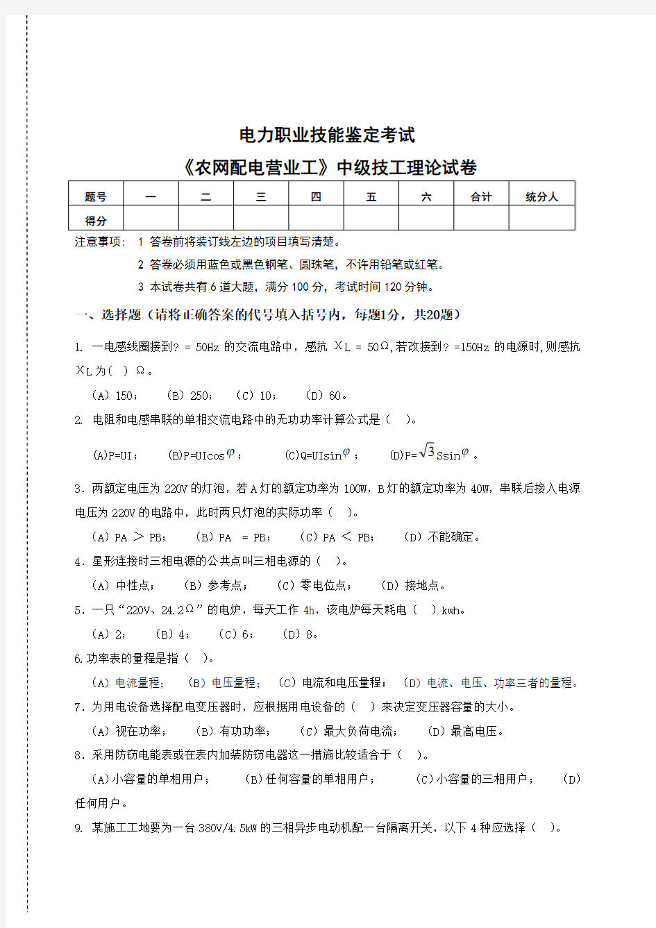 电力职业技能鉴定考试试题农网配电营业工