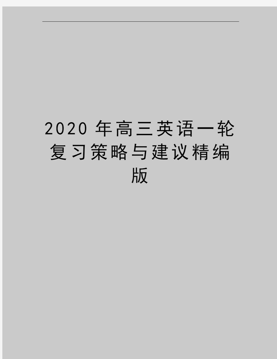 最新高三英语一轮复习策略与建议精编版