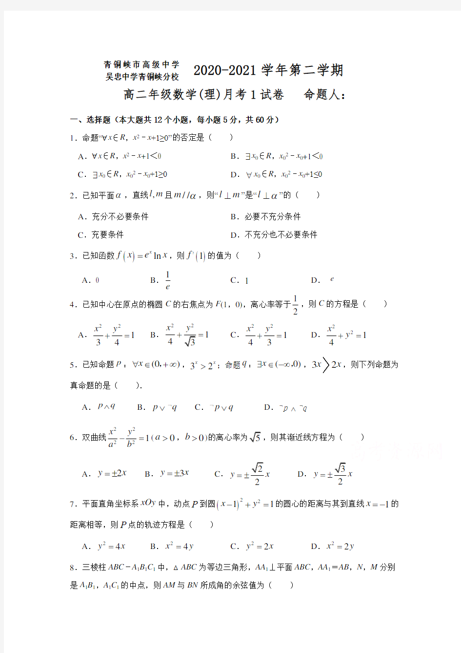 宁夏青铜峡市高级中学2020-2021学年高二下学期第一次月考数学理试题 Word版含答案