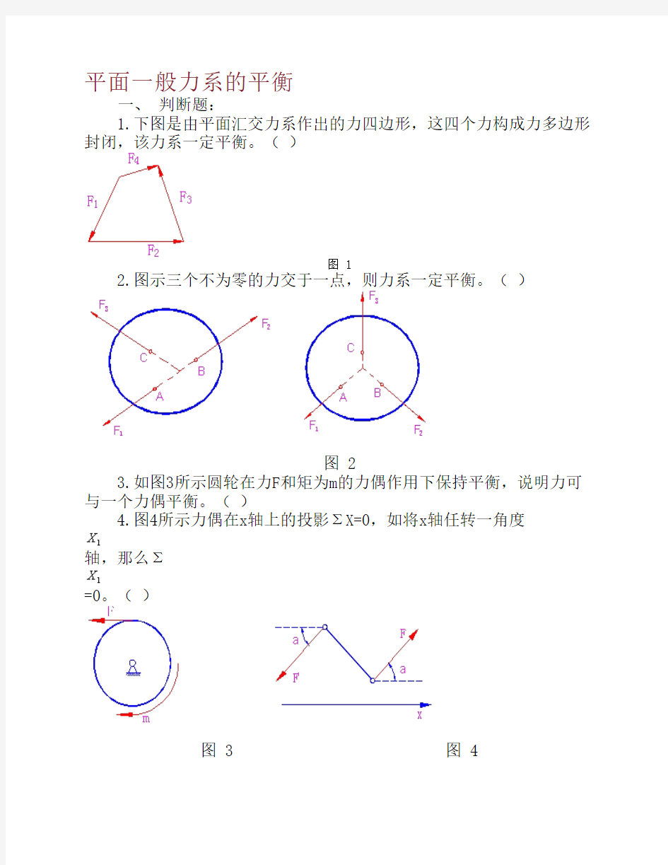 平面一般力系的平衡 作业及答案