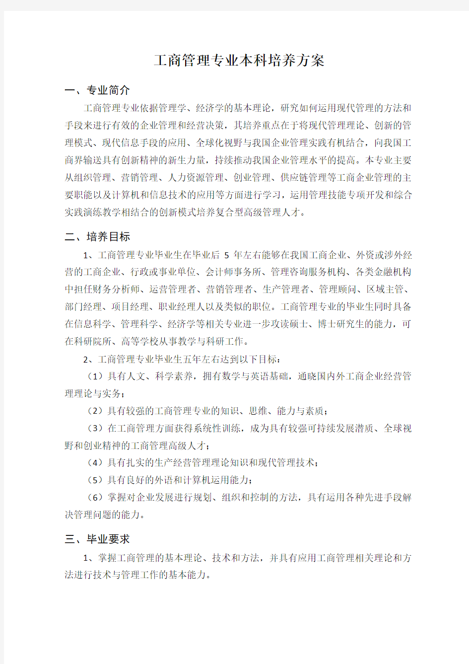 工商管理专业本科培养方案