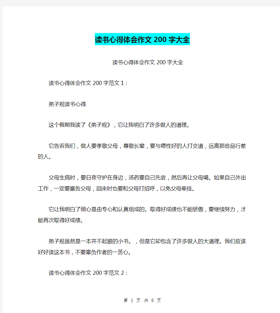 读书心得体会作文200字大全(完整版)