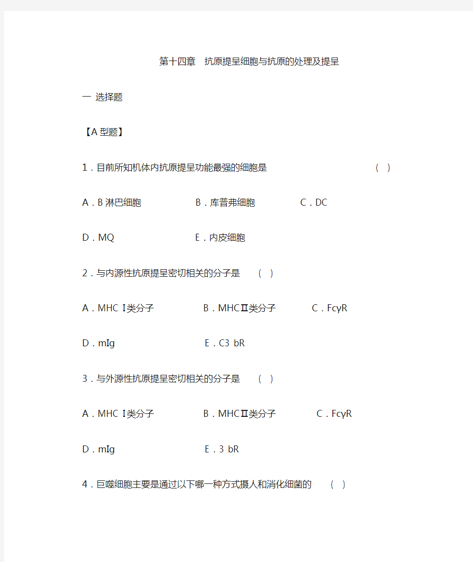 第十四章抗原提呈细胞与抗原的处理及提呈