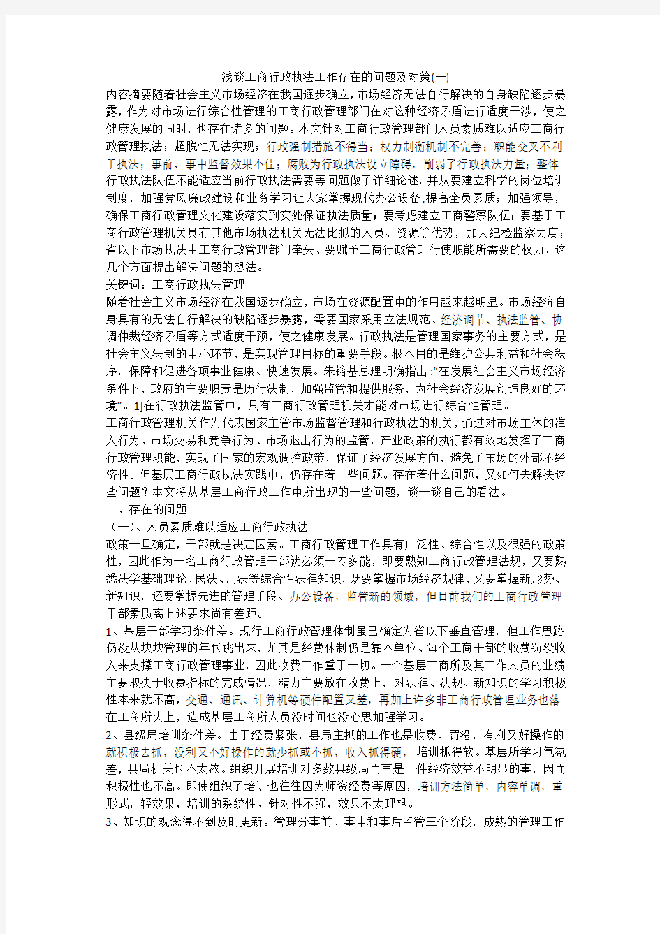 浅谈工商行政执法工作存在的问题及对策(一)