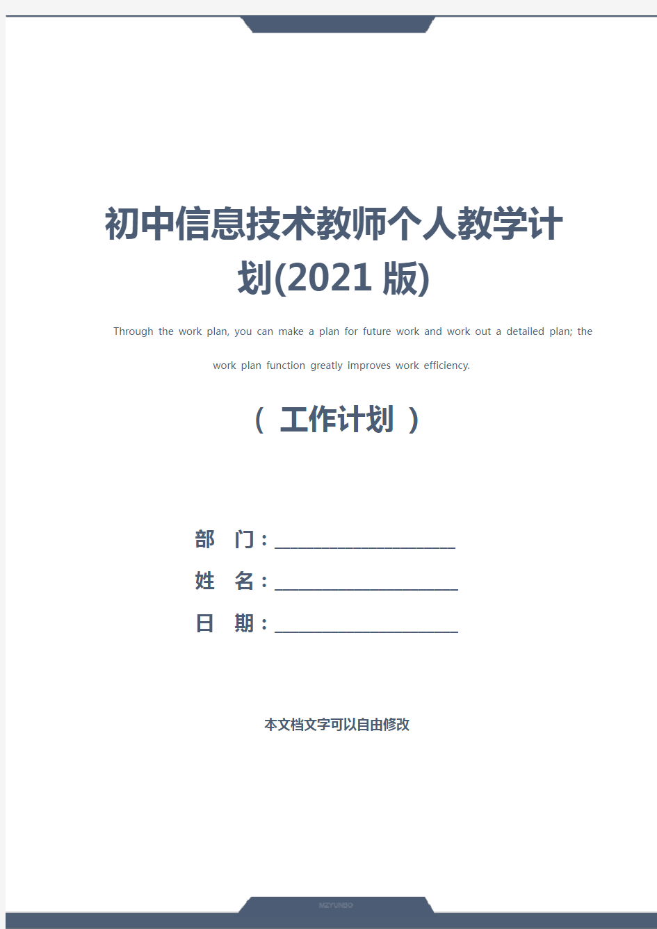 初中信息技术教师个人教学计划(2021版)