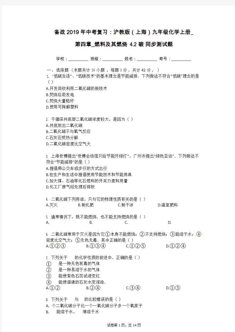 备战2019年中考复习：沪教版(上海)九年级化学上册_第四章_燃料及其燃烧_4.2_碳_同步测试题(有答案)