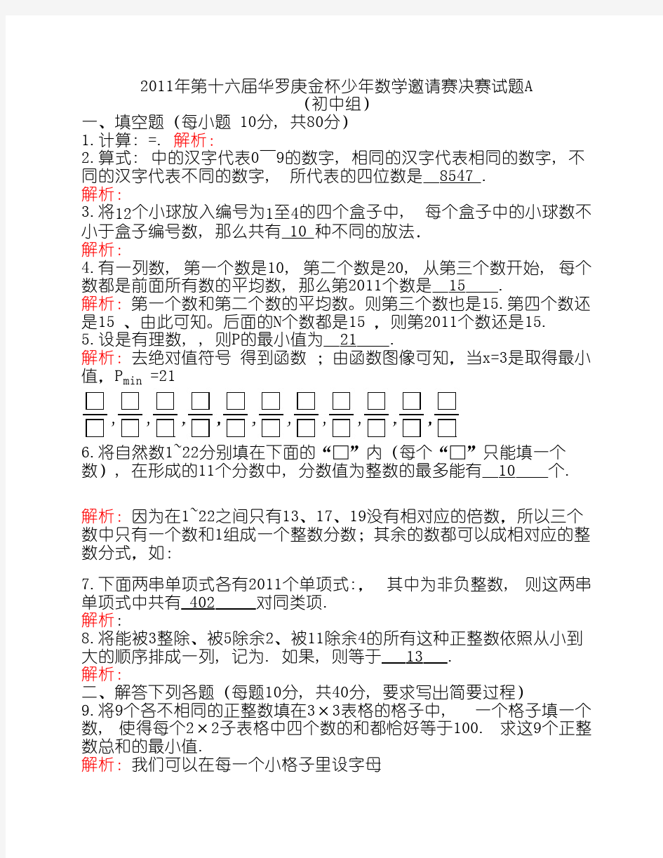 第十六届华罗庚金杯少年数学邀请赛初一决赛A试卷答案及其详细解析