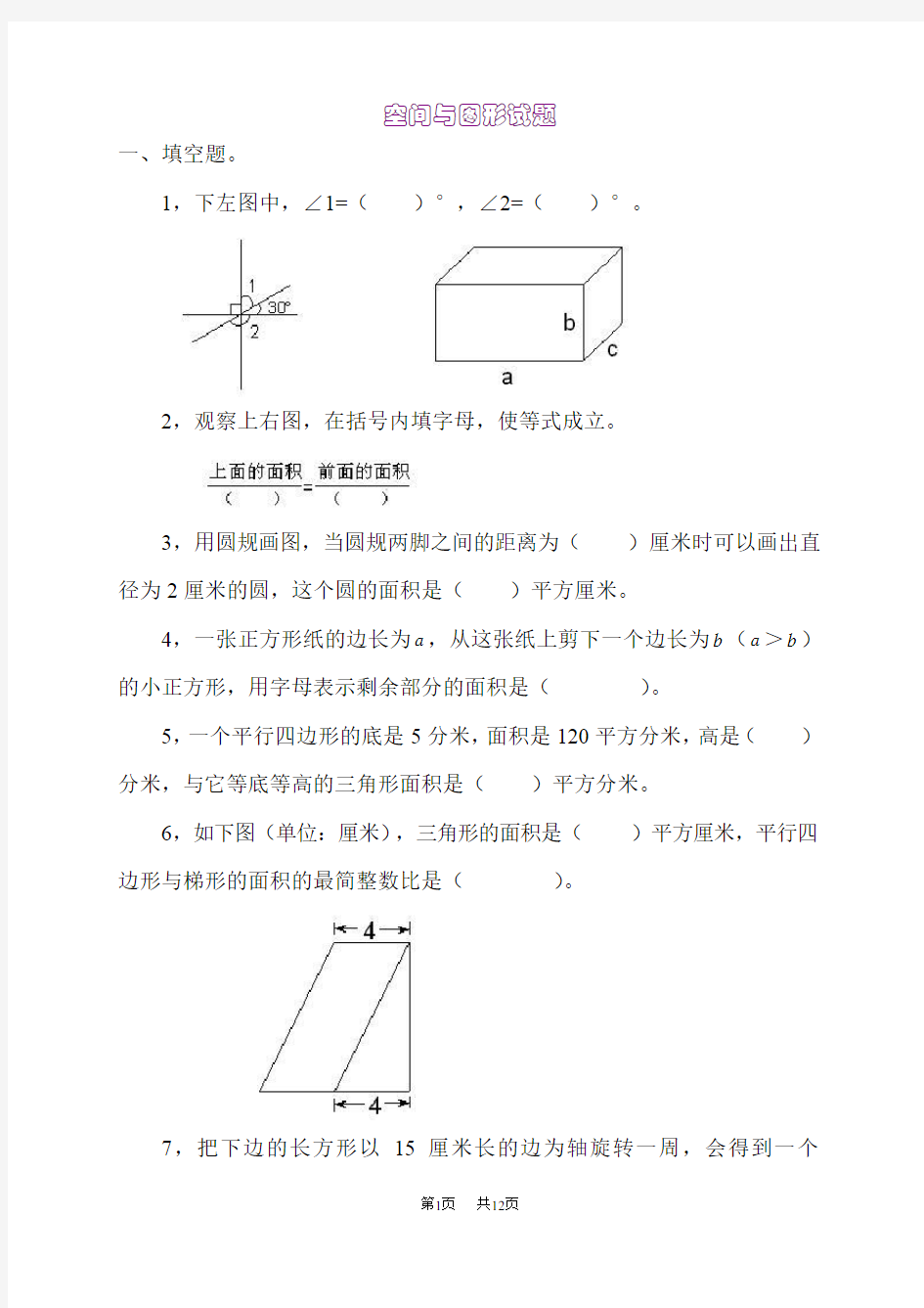 小学六年级数学空间与图形练习题