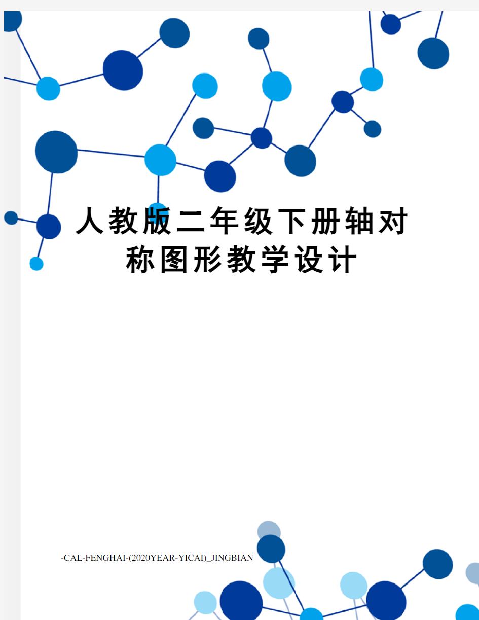 人教版二年级下册轴对称图形教学设计