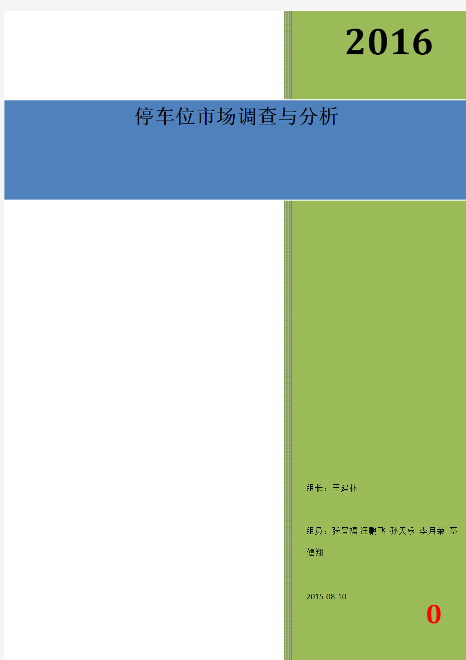 停车位市场调研报告