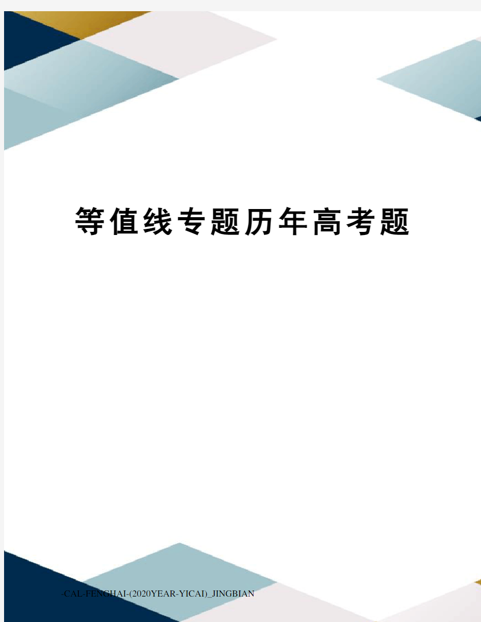 等值线专题历年高考题