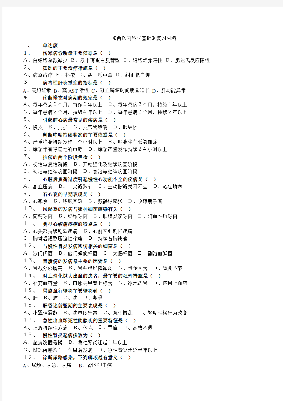 《西医内科学基础》复习材料