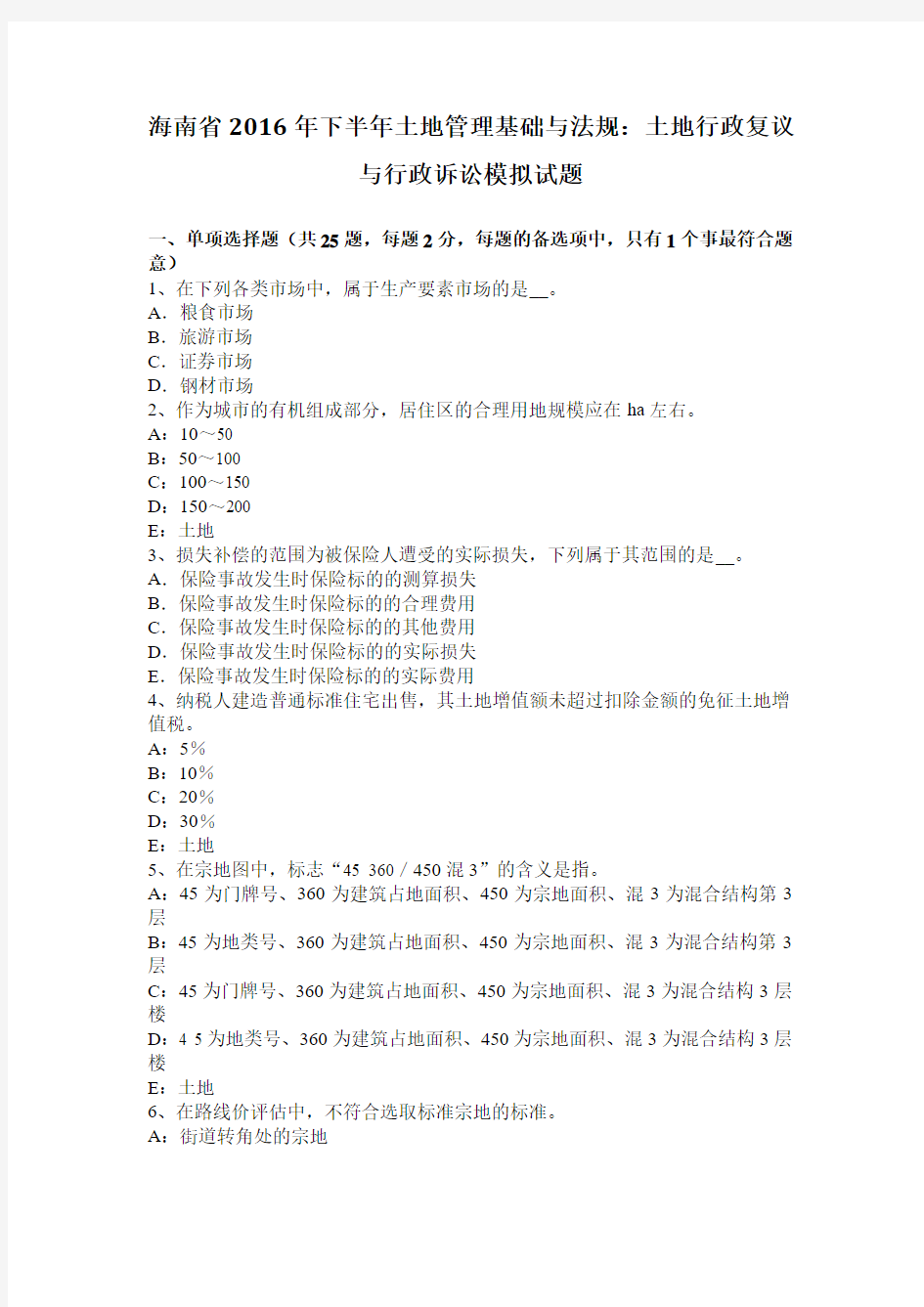 海南省2016年下半年土地管理基础与法规：土地行政复议与行政诉讼模拟试题