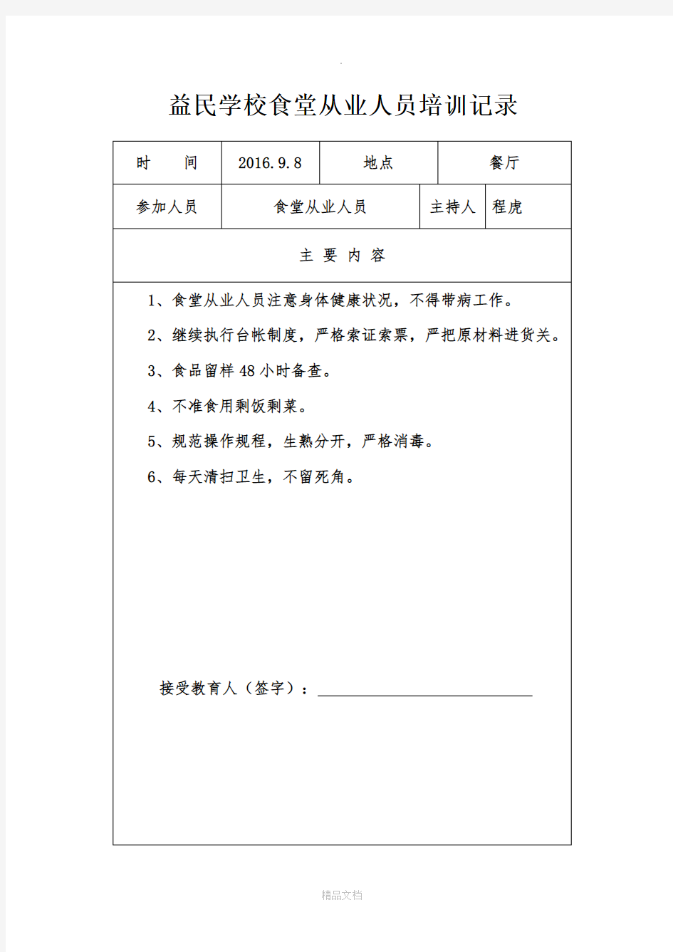 学校食堂安全教育培训记录67577