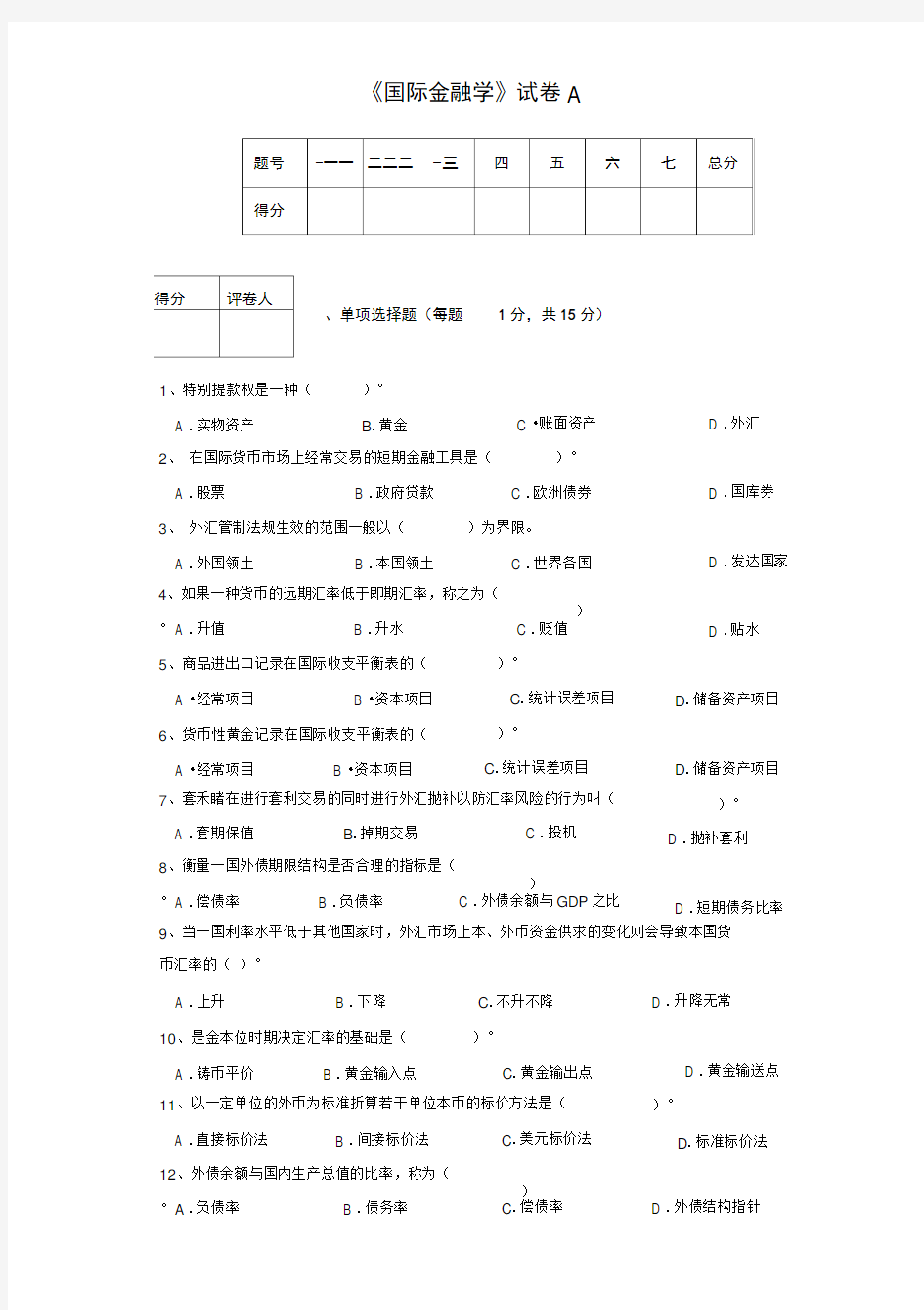 国际金融学试题及答案