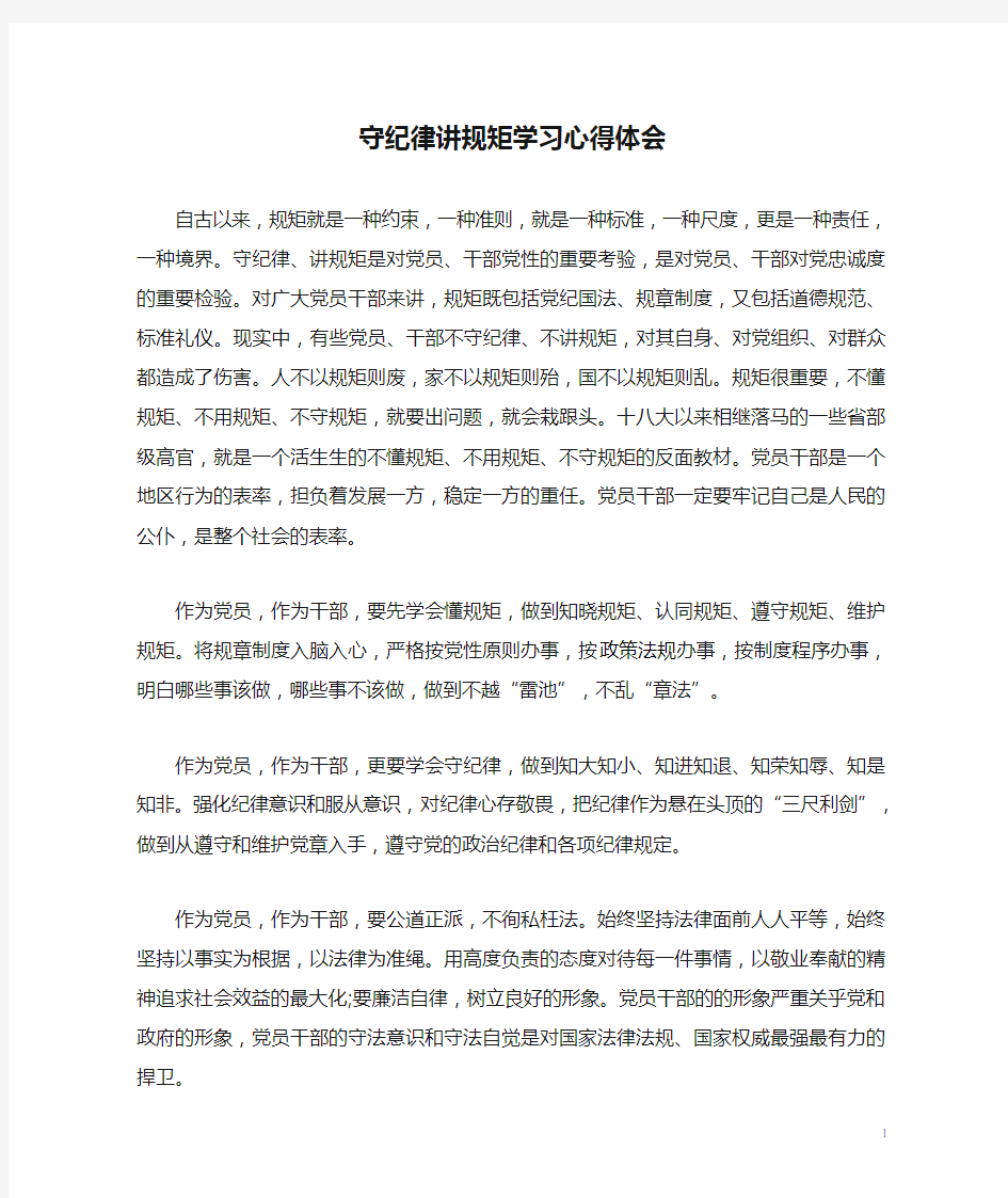 守纪律讲规矩学习心得体会