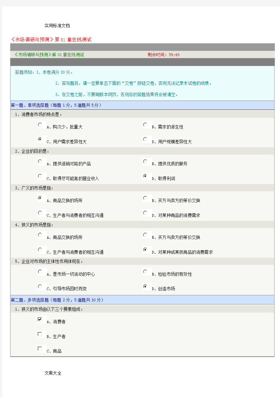 (完整版)《市场调研与预测》在线测试