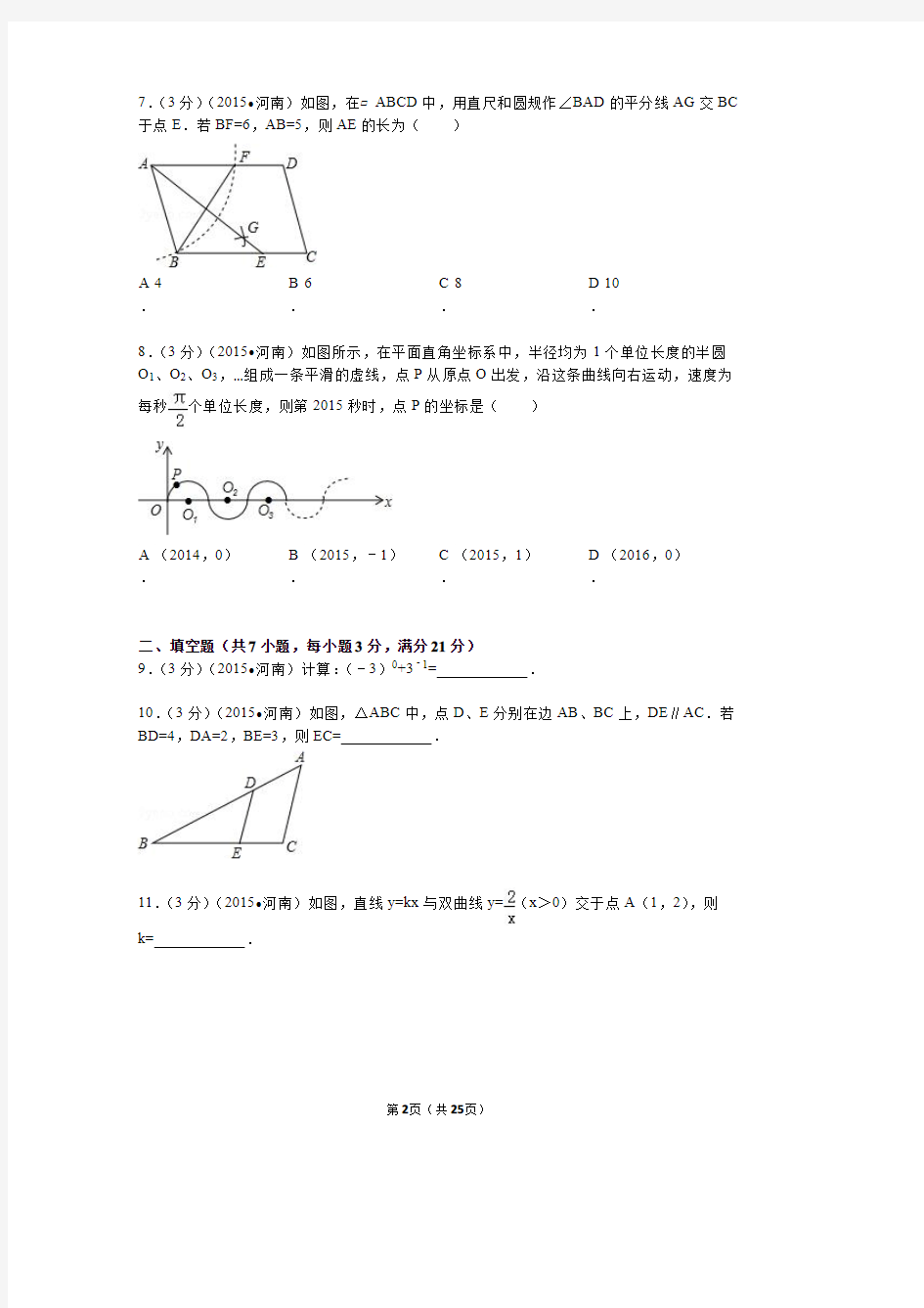 2015年河南省中考数学试题及解析