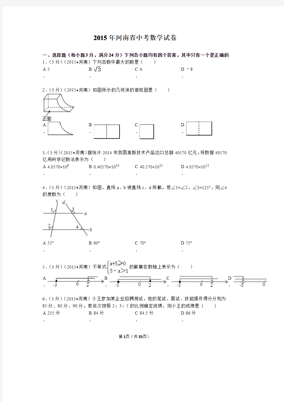 2015年河南省中考数学试题及解析