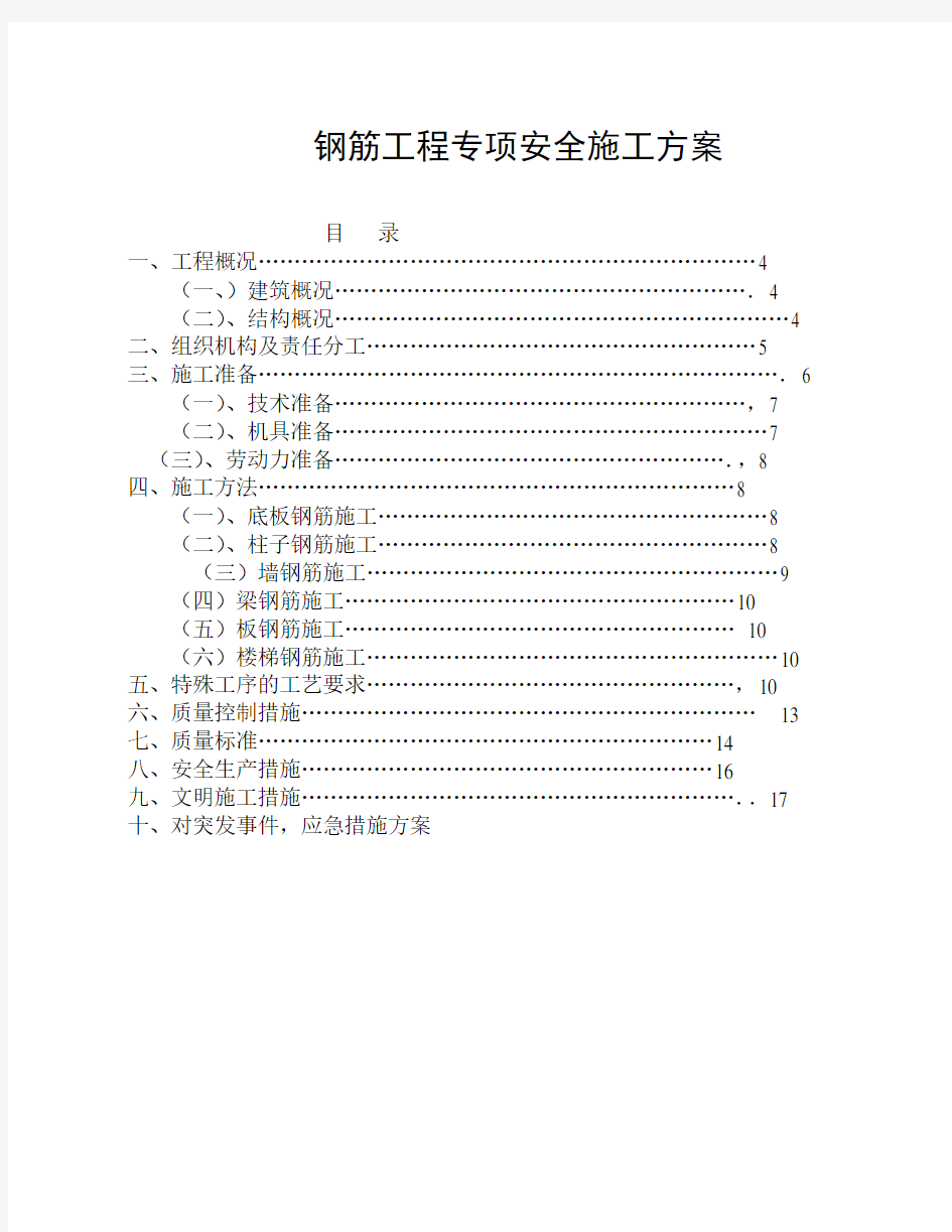 【工程】钢筋工程专项安全施工方案