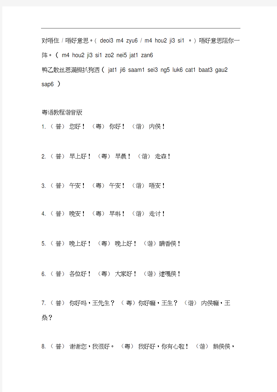 粤语经典常用语句和谐音.docx