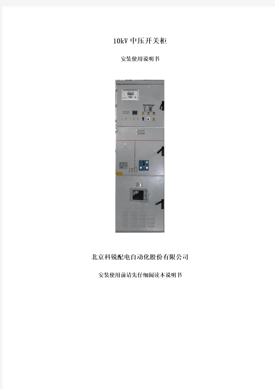 北京科锐配电自动化股份有限公司中压开关柜说明书