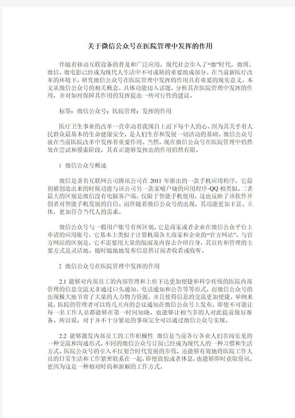 关于微信公众号在医院管理中发挥的作用