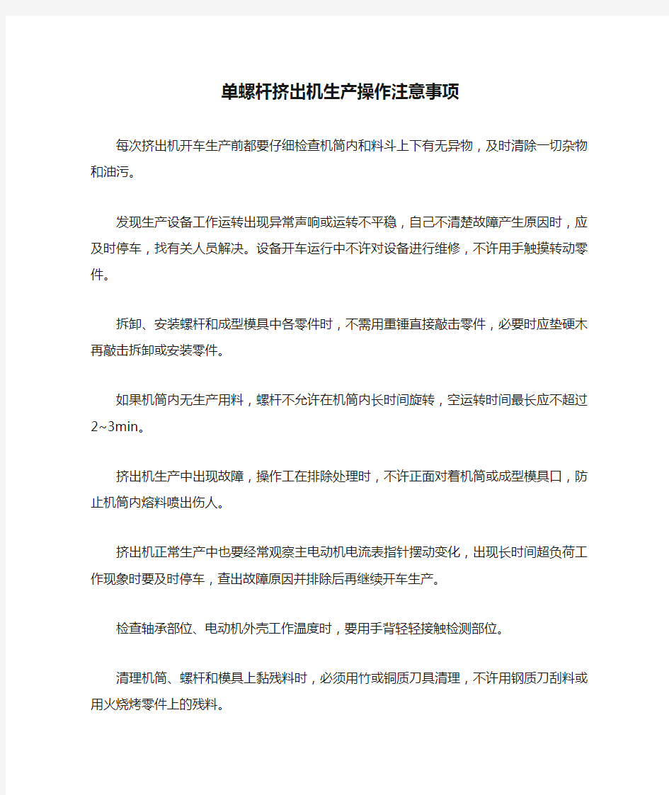 单螺杆挤出机生产操作注意事项