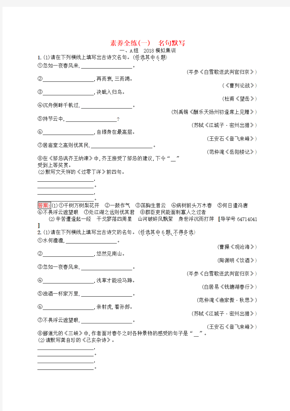 (课标通用)安徽省中考语文总复习素养全练1名句默写